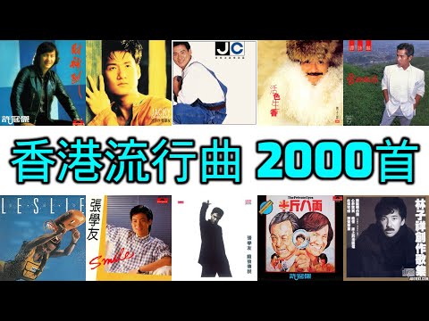 香港流行曲 2000首 5小時版 (1960-2010)