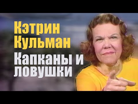 Кэтрин Кульман. Капканы и ловушки, о которых вы обязаны знать