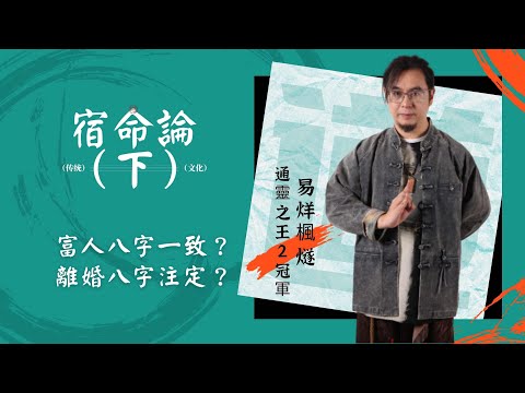楓燧道長谈宿命論，有錢人的八字都有一個很大共性？命中是否可以生出成龍成風的子女是注定！