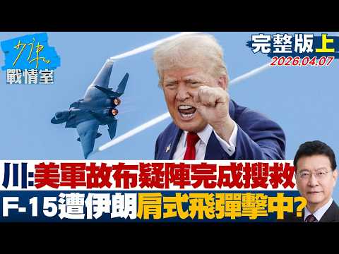 [Full Version Part 1] Trump: US Military Used Deception to Complete Search and Rescue; F-15 Hit b...