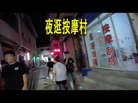 晚上逛西安北郊的著名按摩村。這裏除了誘惑的美食，會有誘惑的小巷子嗎？