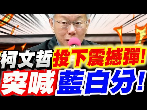 【全字幕】語出驚人！柯文哲投下政壇震撼彈！突喊藍白分！驚呆眾人！#新鈔#民眾黨版#黃國昌