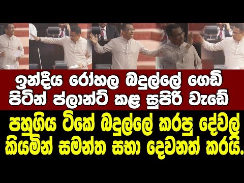 ඉන්දීය රෝහල බදුල්ලේ ප්ලාන්ට් කළ සුපිරි වැඩේ-කරපු දේවල් කියමින් සමන්ත සභාව දෙවනත් කරයි.