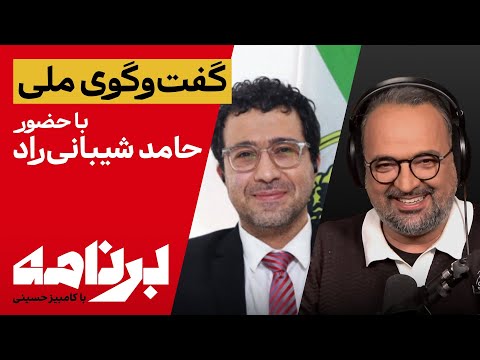 برنامه با کامبیز حسینی؛ گفت‌وگوی ملی با حضور حامد شیبانی‌راد