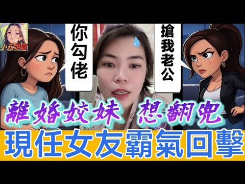 離婚姣妹VS現任女友，翻兜大混戰🌋，惡戰直播間 #小元姐姐 #廣東話 #小元情感分享 #小圓感情分享 5 25 NO AB 