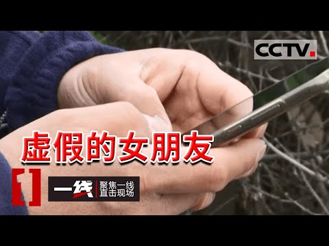 《一线》男子报警称交往数月的女友突然失踪 背后真相令人大吃一惊！20221116 | CCTV社会与法