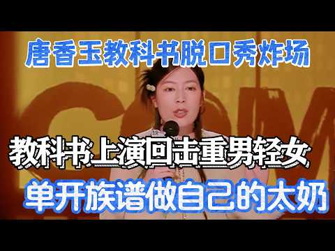 Tang Xiangyu delivers explosive stand-up! Critiques sexism, flips patriarchy, crowd cheers!