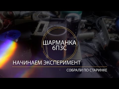 Испытание Классической схемы шарманки на 6п3с на дальность  и проверка АМ