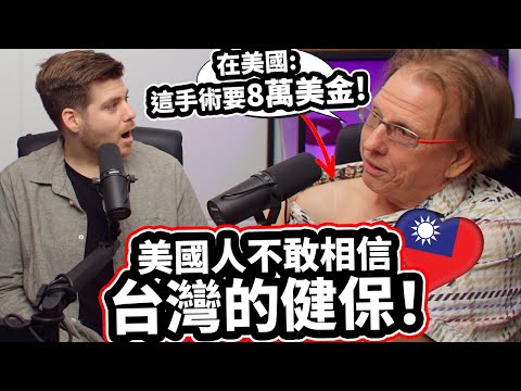 美國人不敢相信台灣的健保！這手術要8萬美金？🏥💊🩹💸 美國醫療費嚇死人！😱 American CAN NOT BELIEVE Taiwan's Affordable Health Care!