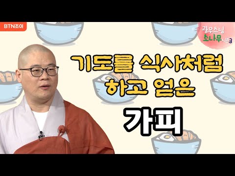 41회  기도를 식사처럼 하고 얻은 가피 체험ㅣ광우스님의 소나무 시즌3  매일저녁 9시(평일)