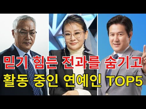 믿기 힘든 전과를 숨기고 활동 중인 연예인 TOP5