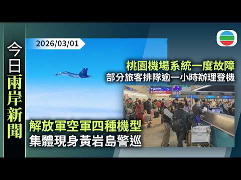 今日兩岸新聞重點：解放軍空軍四種機型集體現身黃岩島警巡　國防部：杜絕禍亂南海圖謀｜桃園機場系統一度故障　部分旅客排隊逾一小時辦理登機｜無綫新聞｜TVB News｜2026/03/01