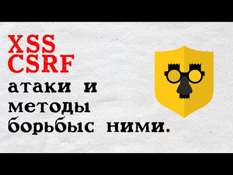 воспроизводим XSS  и CSRF атаки, обсуждаем как бороться