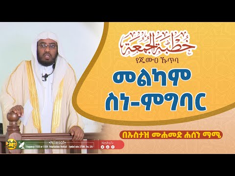 መልካም ስነ ምግባር || የጁሙዐ ኹጥባ ኡስታዝ ሙሐመድ ሐሰን ማሜ