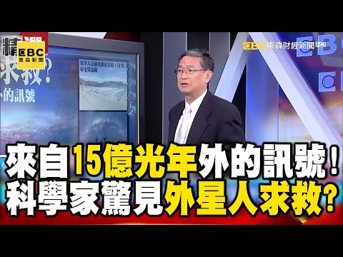 來自15億光年外的訊號！科學家驚見外星人求救？【57爆新聞】 @57BreakingNews
