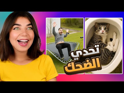 بتحداك ما تضحك 😂