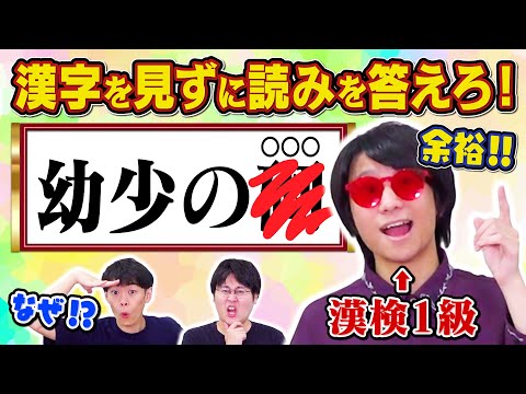 【なぜだなぜ読める】漢検1級なら、漢字がなくても漢字読めるよね！