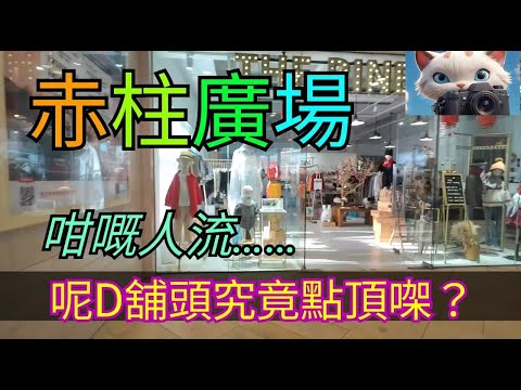 #赤柱廣場，咁嘅人流？啲舖頭究竟點頂㗎？！#街拍[920012026]