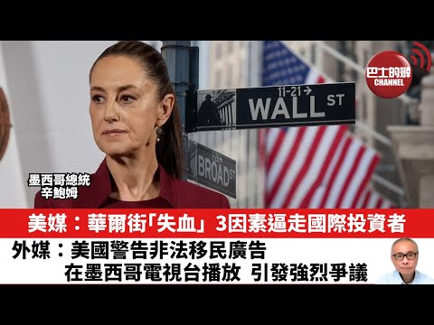 【晨早直播】美媒：華爾街「失血」，3因素逼走國際投資者。外媒：美國警告非法移民廣告，在墨西哥電視台播放，引發強烈爭議。25年4月23日