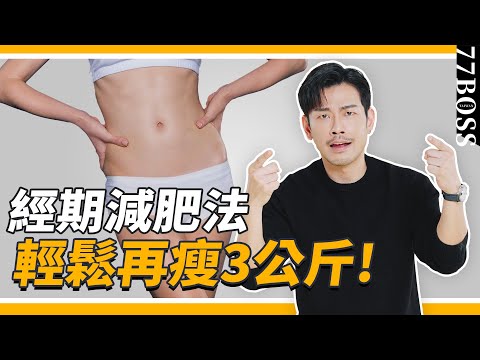 經期減肥法,懶人減肥必學!比節食、運動更有效,一個月瘦三公斤超簡單!【77老大】