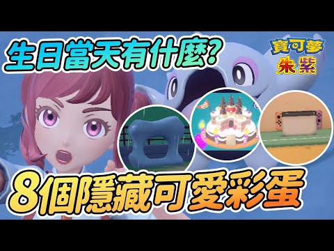 8個你可能錯過的隱藏彩蛋&可愛小細節 | 致敬前代作品 生日當天有什麼?【寶可夢朱紫】