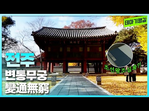 변통무궁 전주 | 테마기행길 251212 방송