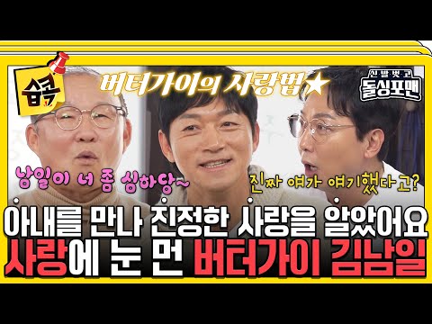 [#습콕📌] 국가대표 김남일과 전혀 다른 사랑꾼 등장에 오그라드는 손발...?😨 #신발벗고돌싱포맨 #InvitationfromBacheloragains #SBSenter