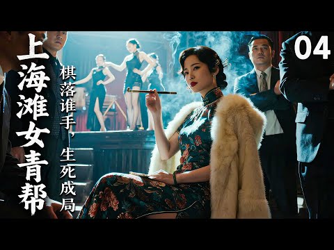 【2025 出色电视剧】上海滩女青帮04丨上海头目之女不顾一切嫁给男人，谁知新婚初夜男人把她送给了别人，她彻底崩溃，誓要重掌上海滩，一路披荆斩棘不择手段的...