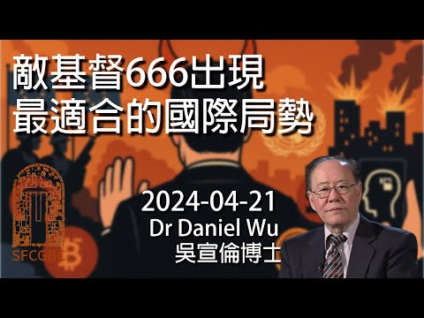 敵基督666出現最適合的國際局勢 Most suitable international situation for Antichrist Dr Daniel Wu 吳宣倫博士講道 4K