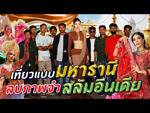 นิสาเที่ยวอินเดียแบบมหารานี ลบภาพจำสลัมอินเดีย !!!