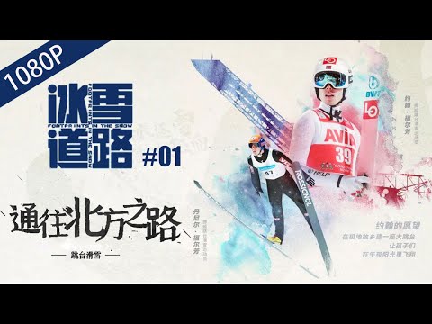 通往北方之路 【冰雪道路】01