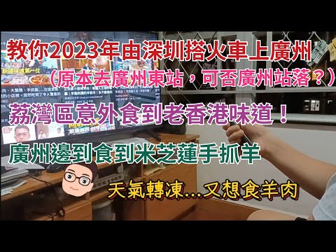 陳仔快閃廣州01（交通&美食篇）：荔灣區找到老香港味道 + 小北站搵米芝蓮手抓羊 ［分享深圳搭火車去廣州東+廣州搭地鐵流程］