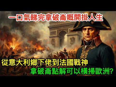 從意大利鄉下佬到法國戰神：拿破崙點解可以橫掃歐洲？一口氣睇完拿破崙嘅開掛人生，又為何失敗？