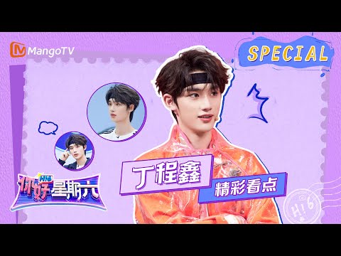 #丁程鑫 CUT: 弟弟赢了比赛咋还被泼了水？｜《你好，星期六》Hello Saturday Highlights｜Mango TV