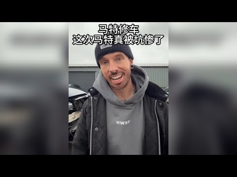 这台宝马M3修着修着发现竟然是偷来的？这次马特真被坑惨了！