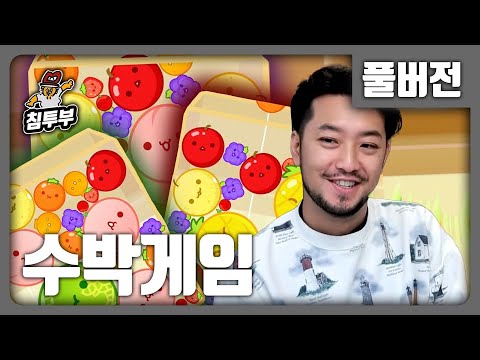 ⟪수박 게임⟫ 과일을 합쳐 수박까지 키우는 게임 - 풀버전