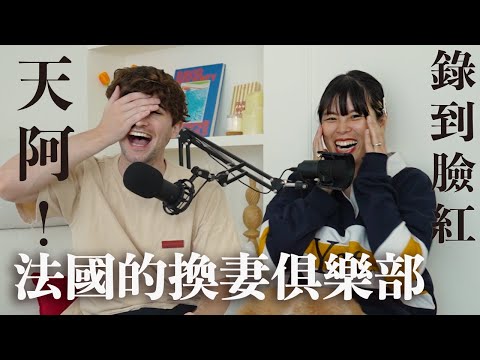 【Ada&路易】法國的換夫換妻比率竟然很高🤯還有實體店！如何看出這對情侶有在玩