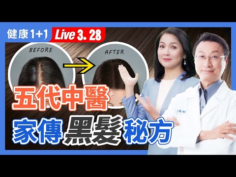 白頭髮有可能變回黑頭髮嗎？維生素和礦物質，逆轉白髮必補這些營養素；一杯養髮茶，預防、改善白頭髮（2024.03.28）| 健康1+1 · 直播