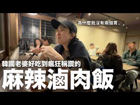 沒有一項踩雷！韓國老婆好吃到瘋狂稱讚的"麻辣滷肉飯"| DenQ