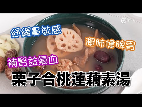 夏日湯水｜紓緩鼻敏感｜潤肺健脾胃｜補腎益氣血｜栗子合桃蓮藕素湯健脾｜補腎｜強筋｜活血｜補中｜益氣｜固精｜潤肺｜定喘｜潤腸｜通便｜強化脾胃｜開胃｜養陰｜清熱｜行血｜化瘀｜養血｜安神｜補肺｜固腎｜止瀉