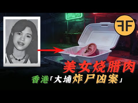 美女炸成「脆皮燒臘肉」食客吃光｜1993香港大埔燒臘店兇案