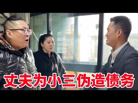 丈夫为了让小三转正，竟然伪造债务骗妻子假离婚！法律老师伸张正义：做人不能没良心#法律#剧情#生活常识【法务-盛老师】