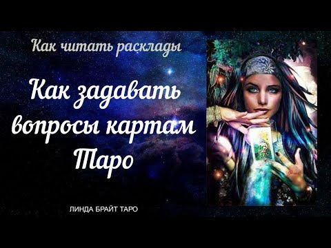 💥 КАК ЗАДАВАТЬ ВОПРОСЫ КАРТАМ ТАРО 👉 модуль 6: Как читать расклады. Урок 4