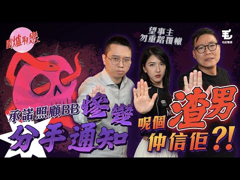 15/5《圍爐取戀》 𠄘諾照顧BB慘變分手通知，呢個渣男仲信佢？！