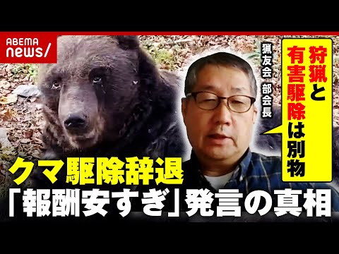 【クマ駆除辞退】「報酬安すぎ」発言の真相「狩猟というスポーツを楽しんでいるだけ」猟友会の主張｜ABEMA的ニュースショー