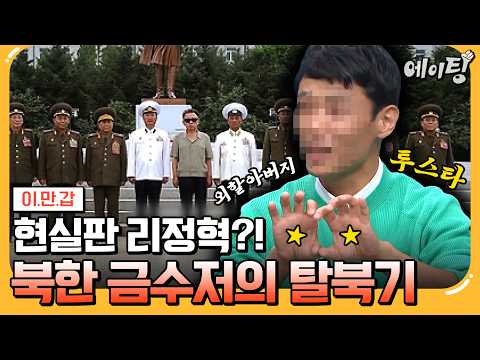 [#에이팅] 北 금수저가 보위부에 끌려가면 벌어지는 일🔥 호위사령부 출신 집단 탈북 주인공 大공개  | #이만갑 672회
