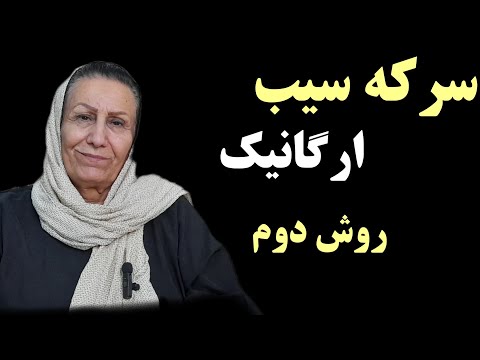 آموزش روش دوم طرز تهیه سرکه سیب ارگانیک، سرکه سیب تولید کن و کسب درآمد کن