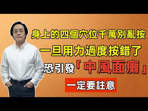 倪海廈：身上的四個穴位千萬別亂按，一旦用力過度按錯了，恐引發「中風面癱」，一定要註意！