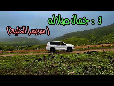 3 : جمال صلاله ( سويسرا الخليج )