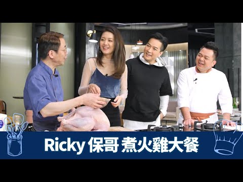 Ricky、保哥煮火雞 陳庭欣、區永權食大餐｜西廚示範起wishbone 先slow cook後焗爐｜中廚國宴菜「簡單」分子料理｜煮場爭霸 張錦祥 黃亞保